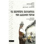 Τα Χειρότερα Παραμύθια των Αδελφών Γκριμ